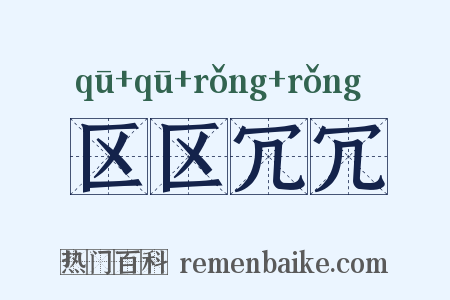 区区冗冗是什么意思的图片
